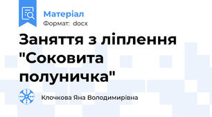 Заняття з ліплення "Соковита полуничка"