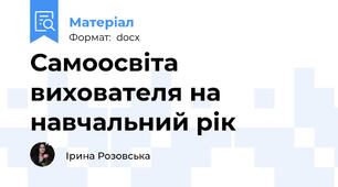 Самоосвіта вихователя на навчальний рік