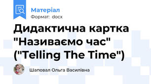Дидактична картка "Називаємо час" ("Telling The Time")
