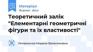 Теоретичний залік "Елементарні геометричні фігури та їх властивості"