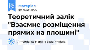 Теоретичний залік "Взаємне розміщення прямих на площині"