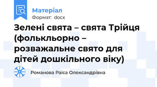 Зелені свята – свята Трійця (фолькльорно – розважальне свято для дітей дошкільного віку)