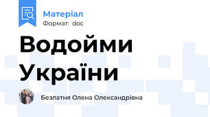 Водойми України