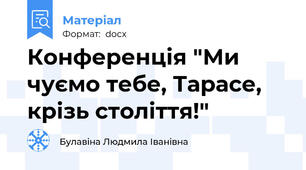 Конференція "Ми чуємо тебе, Тарасе, крізь століття!"