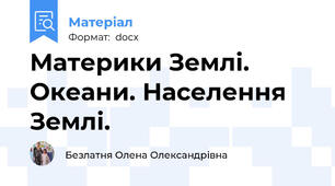 Материки Землі. Океани. Населення Землі.