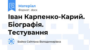 Іван Карпенко-Карий. Біографія. Тестування