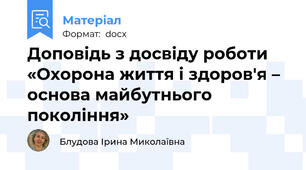 Доповідь з досвіду роботи  «Охорона життя і здоров'я – основа майбутнього покоління»