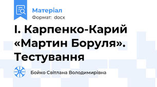 І. Карпенко-Карий «Мартин Боруля». Тестування