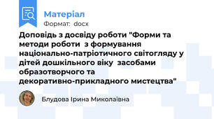 Доповідь з досвіду роботи "Форми та методи роботи  з формування національно-патріотичного світогляду у дітей дошкільного віку  засобами образотворчого та  декоративно-прикладного мистецтва"