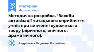 Методична розробка. "Засоби активізації читацького сприйняття учнів при вивченні художнього твору (ліричного, епічного, драматичного).