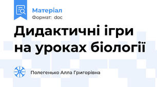 Дидактичні ігри на уроках біології