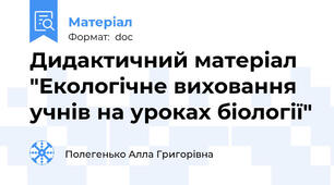 Дидактичний матеріал "Екологічне виховання учнів на уроках біології"