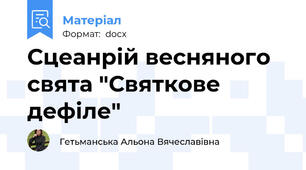 Сцеанрій весняного свята "Святкове дефіле"
