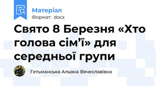 Свято 8 Березня «Хто голова сім’ї» для середньої групи