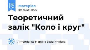 Теоретичний залік "Коло і круг"