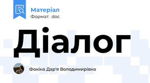 Діалог