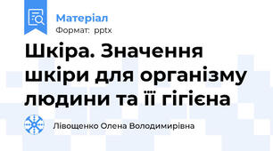 Шкіра. Значення шкіри для організму людини та її гігієна