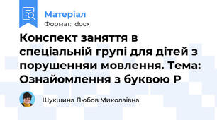 Конспект заняття в спеціальній групі для дітей з порушенняи мовлення. Тема: Ознайомлення з буквою Р