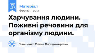 Харчування людини. Поживні речовини для організму людини.