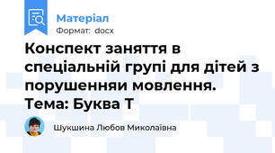 Конспект заняття в спеціальній групі для дітей з порушенняи мовлення. Тема: Буква Т