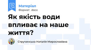 Як якість води впливає на наше життя?