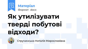 Як утилізувати тверді побутові відходи?
