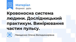 Кровоносна система людини. Дослідницький практикум. Вимірювання частин пульсу.
