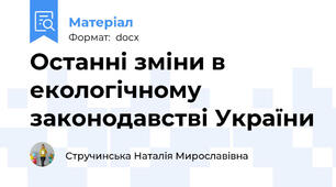 Останні зміни в екологічному законодавстві України