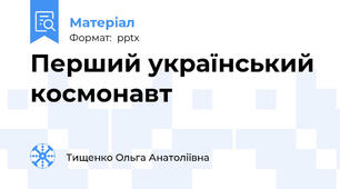 Перший український космонавт
