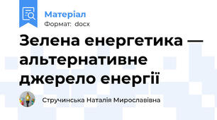 Зелена енергетика — альтернативне джерело енергії