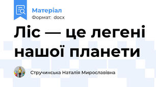Ліс — це легені нашої планети