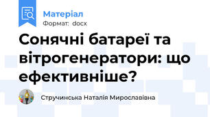 Сонячні батареї та вітрогенератори: що ефективніше?