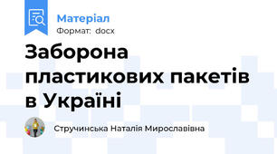 Заборона пластикових пакетів в Україні