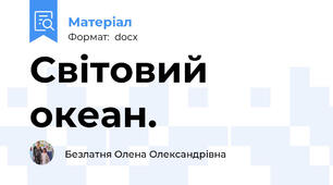 Світовий океан.