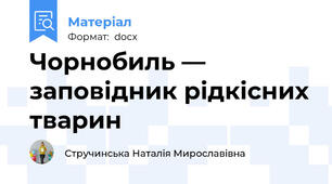 Чорнобиль — заповідник рідкісних тварин