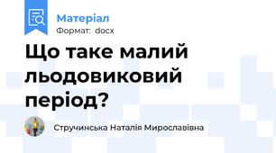 Що таке малий льодовиковий період?