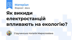 Як викиди електростанцій впливають на екологію?