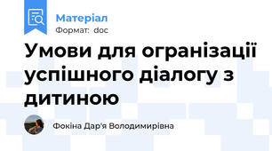 Умови для огранізації успішного діалогу з дитиною