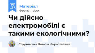 Чи дійсно електромобілі є такими екологічними?