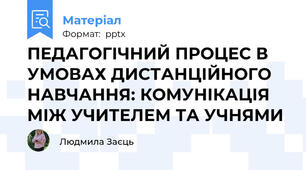 ПЕДАГОГІЧНИЙ ПРОЦЕС В УМОВАХ ДИСТАНЦІЙНОГО НАВЧАННЯ: КОМУНІКАЦІЯ МІЖ УЧИТЕЛЕМ ТА УЧНЯМИ