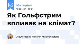 Як Гольфстрим впливає на клімат?