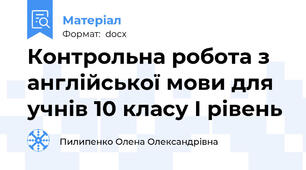 Контрольна робота з англійської мови для учнів 10 класу І рівень