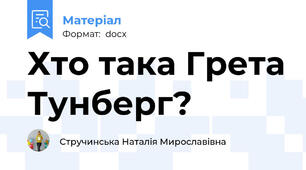 Хто така Грета Тунберг?