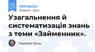Узагальнення й систематизація знань з теми «Займенник».