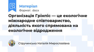 Організація Грінпіс — це екологічне міжнародне співтовариство, діяльність якого спрямована на екологічне відродження