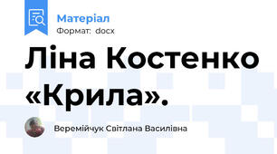 Ліна Костенко «Крила».