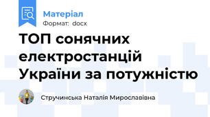 ТОП сонячних електростанцій України за потужністю