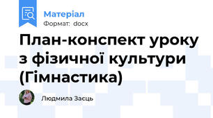 План-конспект уроку з фізичної культури (Гімнастика)