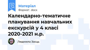 Календарно-тематичне планування навчальних екскурсій у 4 класі  2020-2021 н.р.