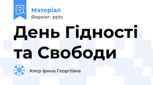 День Гідності та Свободи